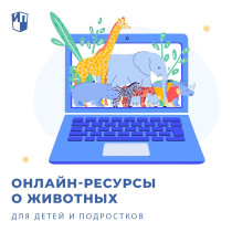 Онлайн ресурсы о животных.