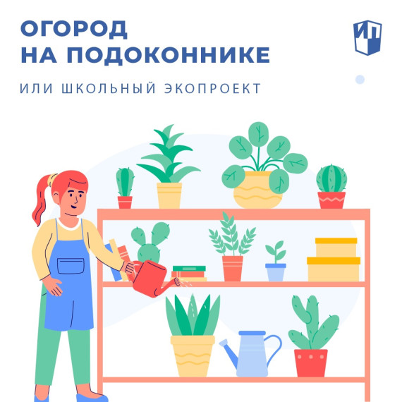 Солнышко стало чаще заглядывать в окна, а значит, появились все условия, чтобы организовать с учениками небольшой экологический проект и вырастить на подоконнике в классе мини-огород..