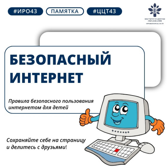 Памятка "Безопасный интернет".