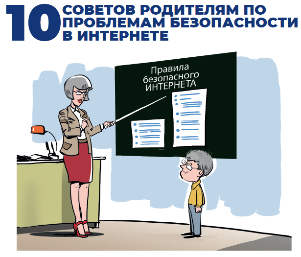 Безопасность в интернете.