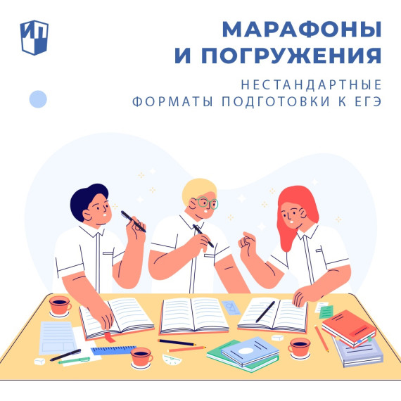 Нестандартные форматы подготовки к ЕГЭ.