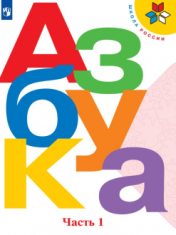 Азбука в 2-х частях